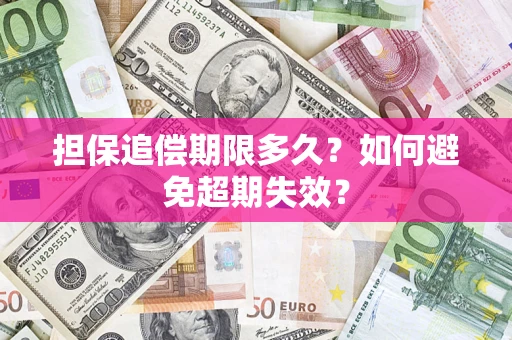 武汉担保追偿期限多久?如何避免超期失效? 武汉担保追偿期限多久?如何避免超期失效?