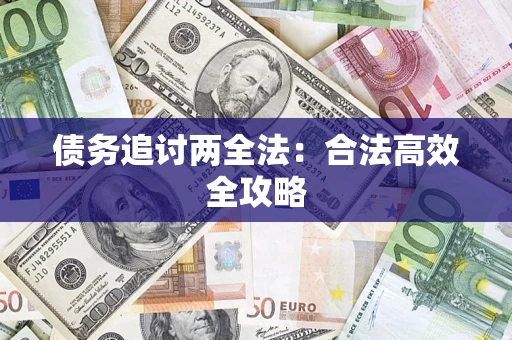 武汉债务追讨两全法：合法高效全攻略