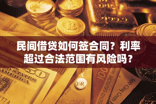 武汉民间借贷如何签合同？利率超过合法范围有风险吗？