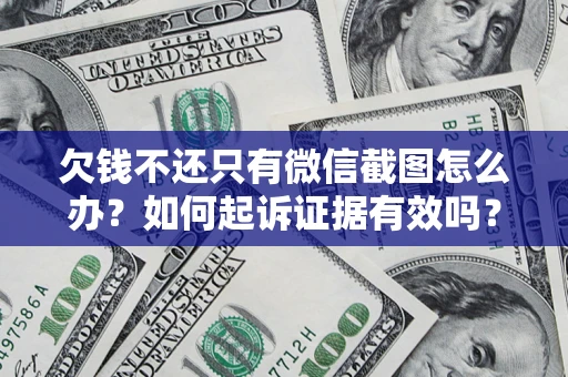 武汉欠钱不还只有微信截图怎么办？如何起诉证据有效吗？