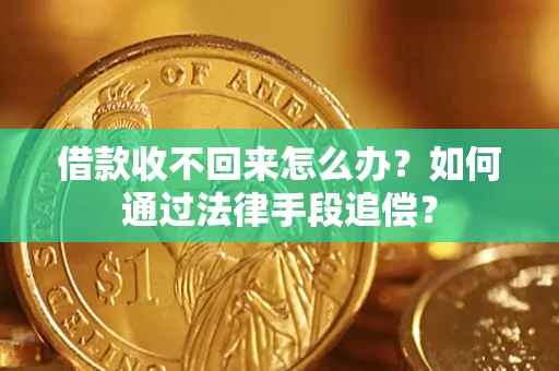 武汉借款收不回来怎么办？如何通过法律手段追偿？