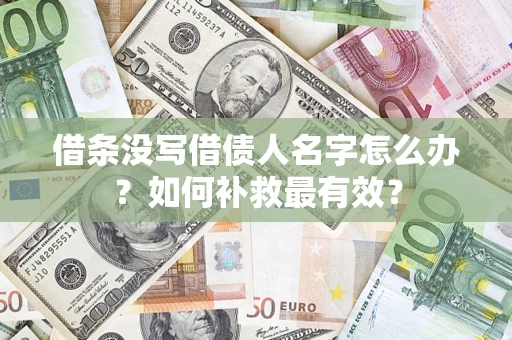 武汉借条没写借债人名字怎么办？如何补救最有效？