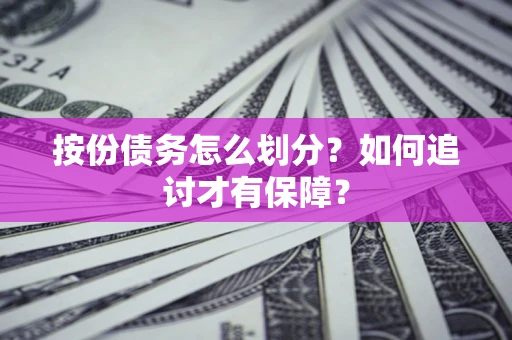武汉按份债务怎么划分？如何追讨才有保障？