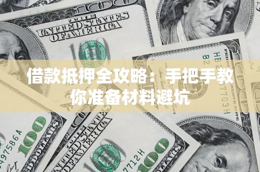 武汉借款抵押全攻略：手把手教你准备材料避坑