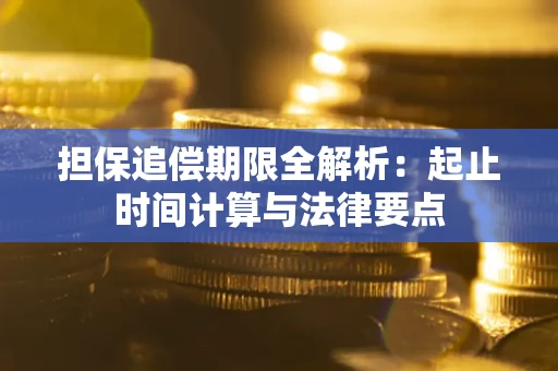 武汉担保追偿期限全解析：起止时间计算与法律要点