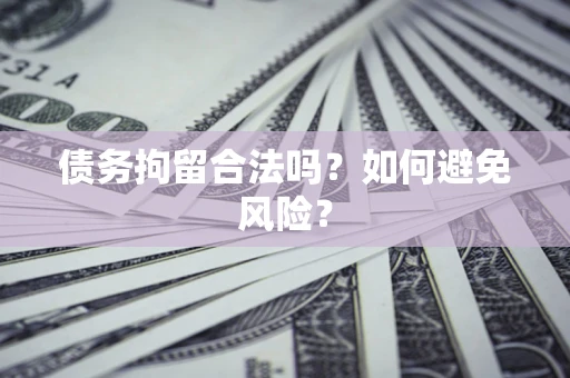 武汉债务拘留合法吗？如何避免风险？