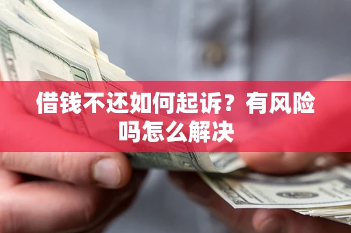 武汉借钱不还如何起诉？有风险吗怎么解决