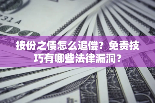 武汉按份之债怎么追偿？免责技巧有哪些法律漏洞？