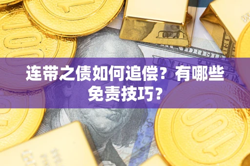 武汉连带之债如何追偿？有哪些免责技巧？