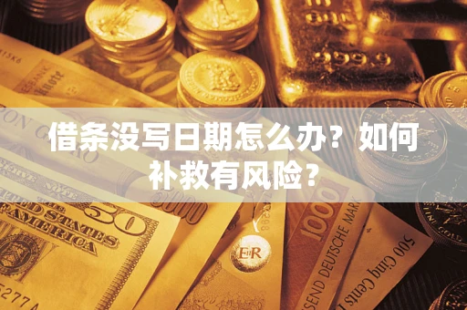 武汉借条没写日期怎么办？如何补救有风险？