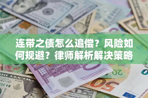 武汉连带之债怎么追偿？风险如何规避？律师解析解决策略