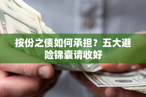 武汉按份之债如何承担？五大避险锦囊请收好