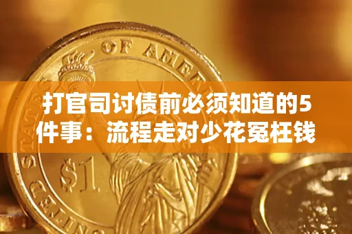武汉打官司讨债前必须知道的5件事：流程走对少花冤枉钱