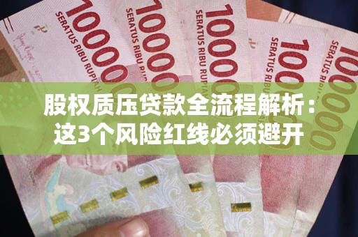 武汉股权质压贷款全流程解析：这3个风险红线必须避开