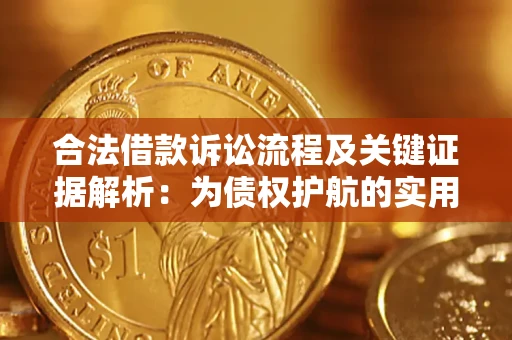 武汉合法借款诉讼流程及关键证据解析：为债权护航的实用指南