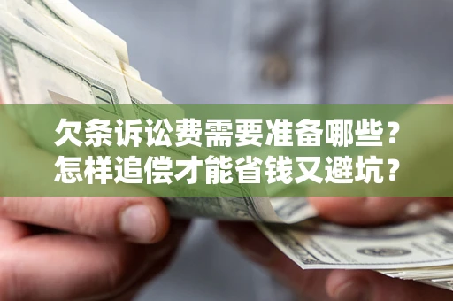 武汉欠条诉讼费需要准备哪些？怎样追偿才能省钱又避坑？