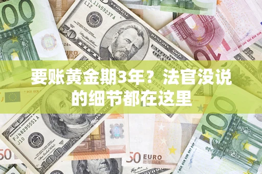 武汉要账黄金期3年？法官没说的细节都在这里
