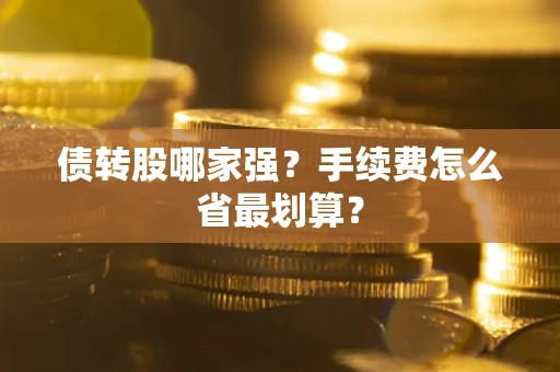 武汉债转股哪家强？手续费怎么省最划算？