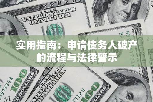 武汉实用指南：申请债务人破产的流程与法律警示