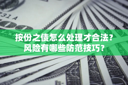 武汉按份之债怎么处理才合法？风险有哪些防范技巧？