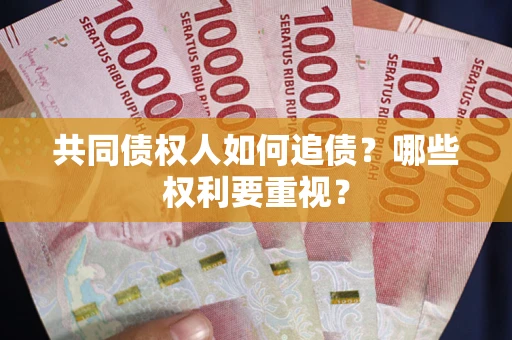 武汉共同债权人如何追债？哪些权利要重视？