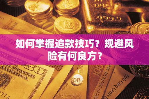 武汉如何掌握追款技巧？规避风险有何良方？