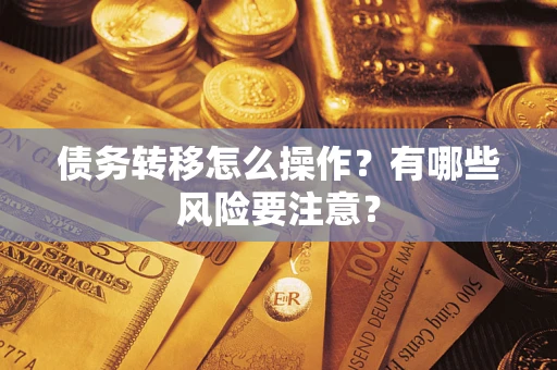 武汉债务转移怎么操作？有哪些风险要注意？