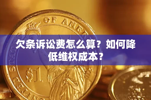 武汉欠条诉讼费怎么算？如何降低维权成本？