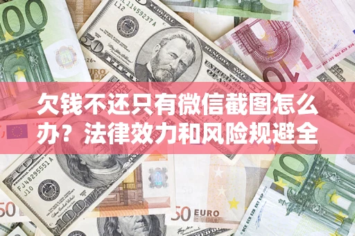 武汉欠钱不还只有微信截图怎么办？法律效力和风险规避全解析