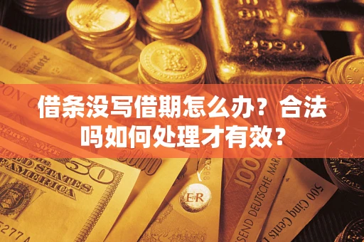 武汉借条没写借期怎么办？合法吗如何处理才有效？