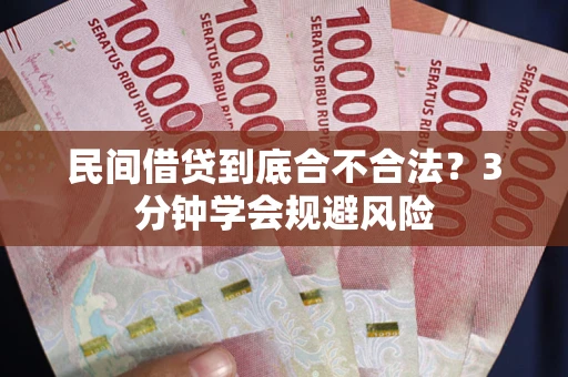武汉民间借贷到底合不合法？3分钟学会规避风险