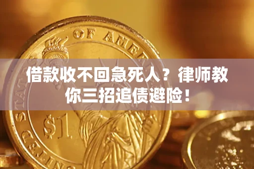武汉借款收不回急死人？律师教你三招追债避险！
