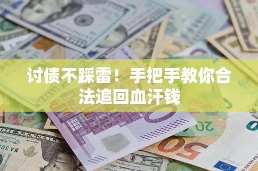 武汉讨债不踩雷！手把手教你合法追回血汗钱