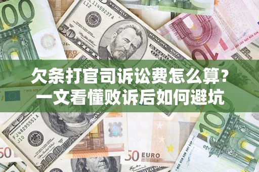 武汉欠条打官司诉讼费怎么算？一文看懂败诉后如何避坑