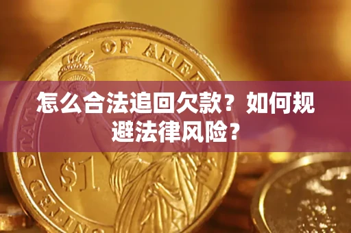 武汉怎么合法追回欠款？如何规避法律风险？
