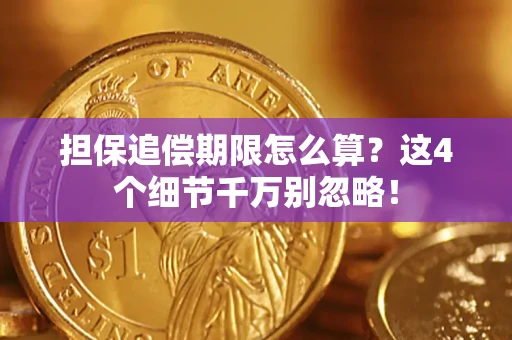 武汉担保追偿期限怎么算?这4个细节千万别忽略! 武汉担保追偿期限怎么算?这4个细节千万别忽略!