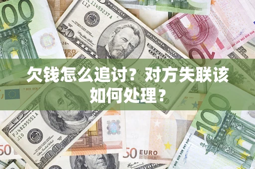 武汉欠钱怎么追讨？对方失联该如何处理？