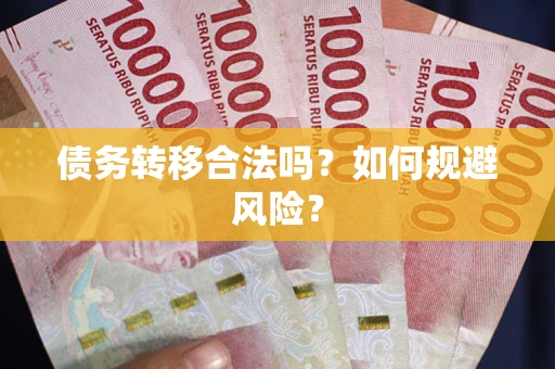 武汉债务转移合法吗？如何规避风险？