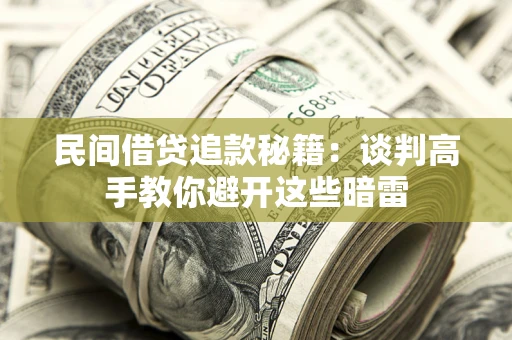 武汉民间借贷追款秘籍：谈判高手教你避开这些暗雷