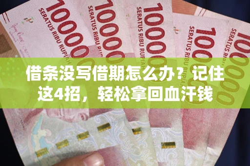 武汉借条没写借期怎么办？记住这4招，轻松拿回血汗钱