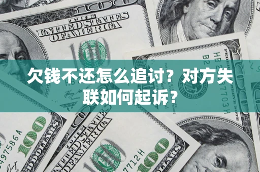 武汉欠钱不还怎么追讨？对方失联如何起诉？