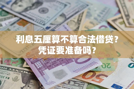 武汉利息五厘算不算合法借贷？凭证要准备吗？