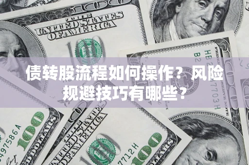 武汉债转股流程如何操作？风险规避技巧有哪些？