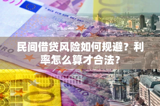 武汉民间借贷风险如何规避？利率怎么算才合法？