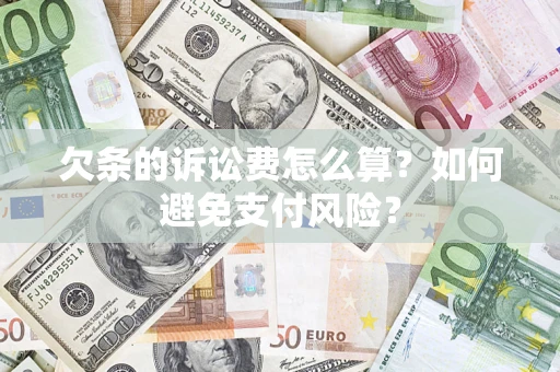 武汉欠条的诉讼费怎么算？如何避免支付风险？