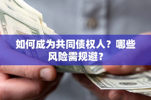 武汉如何成为共同债权人？哪些风险需规避？