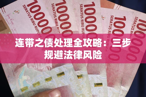 武汉连带之债处理全攻略：三步规避法律风险